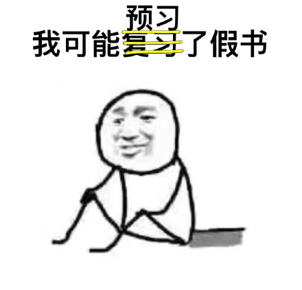 考试挂科的理由被这组表情包整明白了