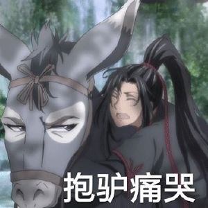 魔道祖师相关表情包合集来啦