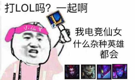 LOL开黑喊你啦！这套“有打LOL的吗？一起啊”表情包火了