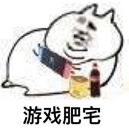 不想千篇一律？这套不一样的肥宅表情包收好