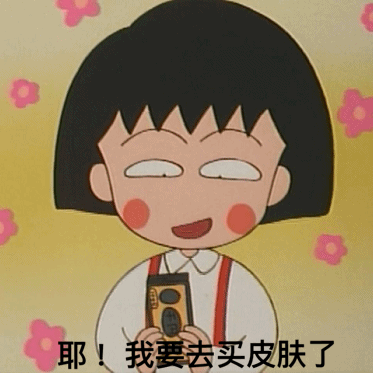 小丸子网瘾少女表情包合集