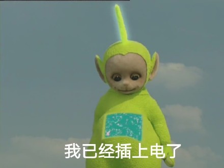 整活！天线宝宝版