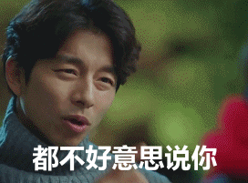 吵架斗图用孔刘《鬼怪》表情包来啦