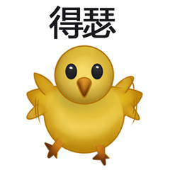 聊天斗图新选择：小鸡破壳表情包合集