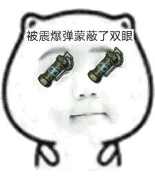 吃鸡玩家专属！这套“被什么蒙蔽双眼”表情包火了