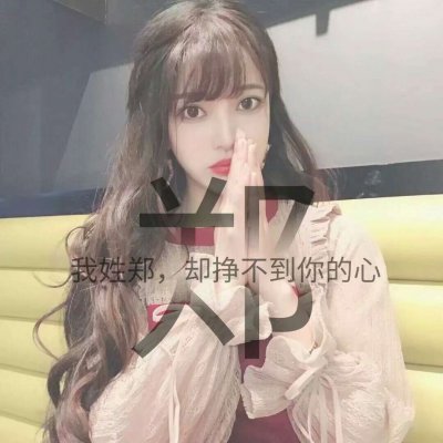 14张带字姓氏女生唯美头像 高清好看直接用