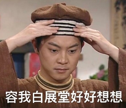 白展堂表情包合集来啦！老粉速存