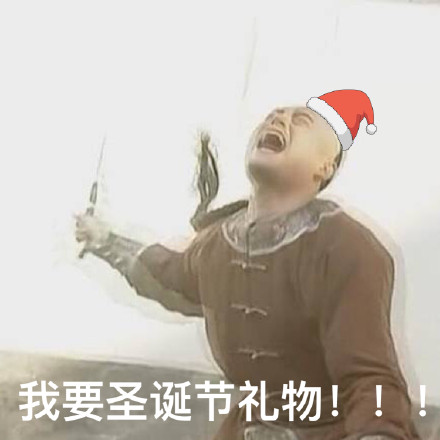 圣诞快乐！这套专属表情包陪你过节