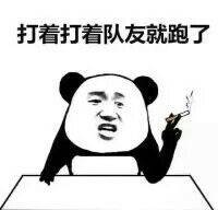 开黑遇上坑队友是什么感觉