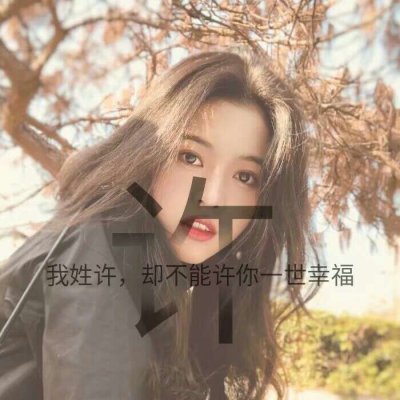 14张带字姓氏女生唯美头像 高清好看直接用