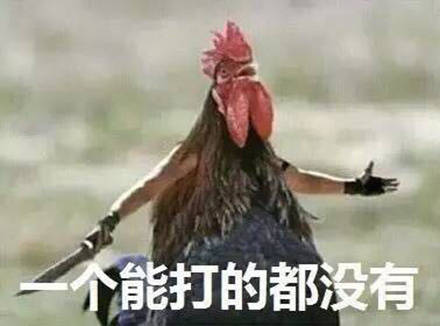 鸡哥这套表情包，主打一个社会感