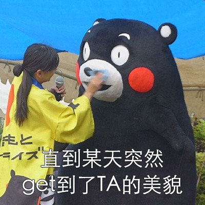 这套熊本熊表情包，看完你第一个想到谁？