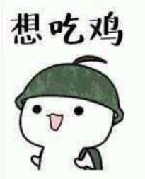 吃鸡表情包第二弹来了，斗图又有新素材啦