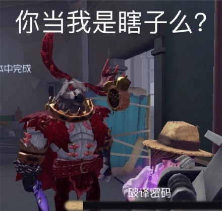 第五人格玩家看过来！这套专属表情包直接拿捏斗图局