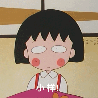 小丸子网瘾少女表情包合集