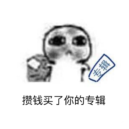 追星族的真实日常：这套要饭表情包太戳人了