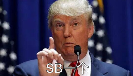 特朗普专属表情包合集来啦