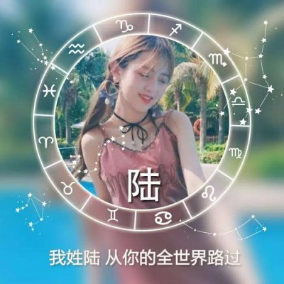26张带星座符号的女生姓氏头像 高清又唯美