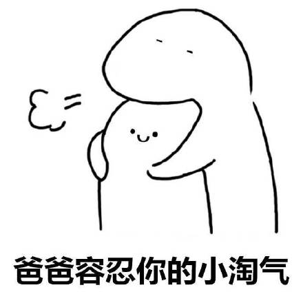 爸爸容忍你的小淘气表情包合集