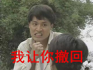 马景涛咆哮版撤回表情包：撤回？撤回你MMP啊！