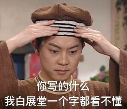 白展堂表情包合集来啦！老粉速存