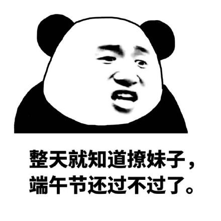 端午节“牛逼”祝福表情包合集