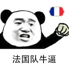 世界杯夺冠你pick哪支球队？这组表情包帮你表态