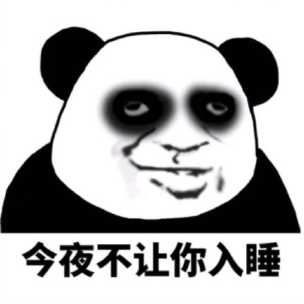 熬夜党集合！这套魔性摇摆熊猫头表情包火了