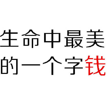 打工人必备！这套纯文字钱表情太懂打工人了