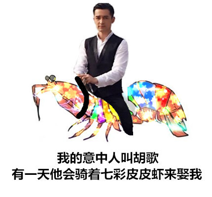 我的意中人会骑着七彩皮皮虾来娶我！这套追星女孩专属表情包火了