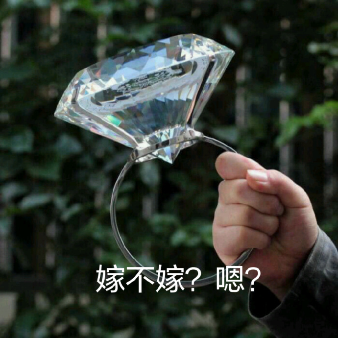 呐，给你准备的大钻戒表情包