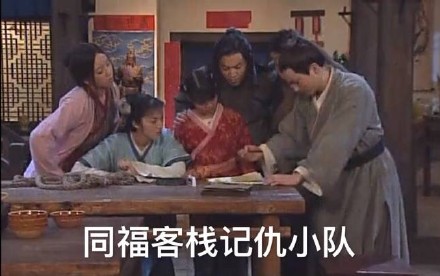 武林外传同福客栈记仇表情包来了
