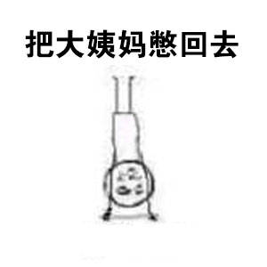 女生来姨妈时的状态，这套表情包精准戳中了！