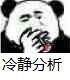 熊猫人抽烟托腮三连表情包来了，冷静理智分析还带摸鱼姿势