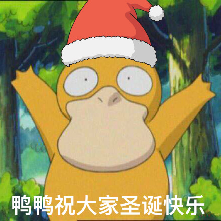 圣诞快乐！这套专属表情包陪你过节