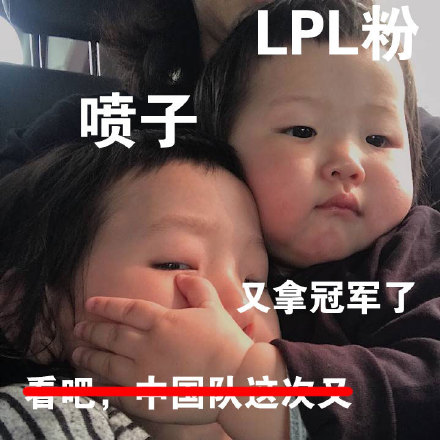LPL夺冠专属克制梗表情包来了