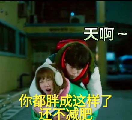 《举重妖精金福珠》表情包合集