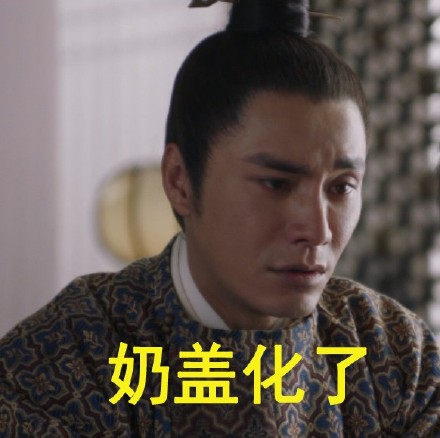 《天盛长歌》陈坤倪妮哭戏相关表情包合集
