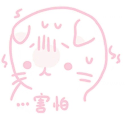 挖到一组软乎乎的粉萌表情包，聊天斗图直接用