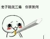 “听说你很叼？”系列怼人斗图表情包来了