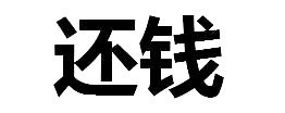 聊天救星！这套纯文字拒绝表情包帮你轻松说不