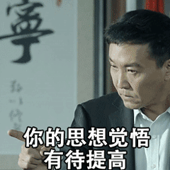 达康书记专属表情包合集来了