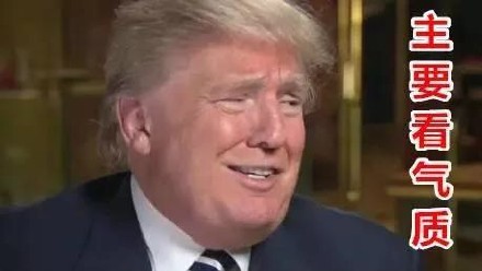 特朗普专属表情包合集来啦