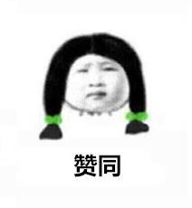 聊天必备！“赞同”“+1”系列表情包合集