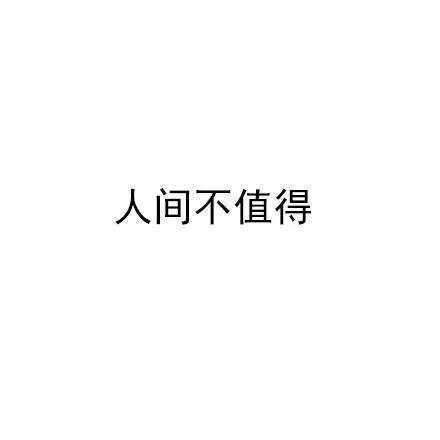 打工人emo必备！这套“人间不值得但美食值得”表情包火了