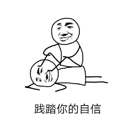 「不知道哪来的自信」系列斗图表情包合集