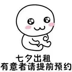 七夕单身党整活！出租自己表情包合集来了