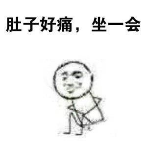女生来姨妈时的状态，这套表情包精准戳中了！