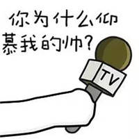 聊天斗图神器！采访体装逼表情包合集来了