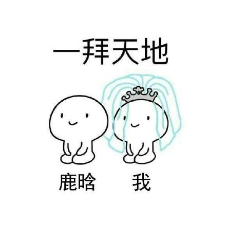 想和爱豆拜堂？这套表情包帮你圆梦